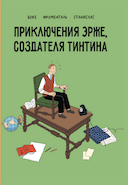 "Les Aventures d'Hergé" en Russie