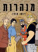 Rutu Modan revient avec « Tunnels » en janvier 2021