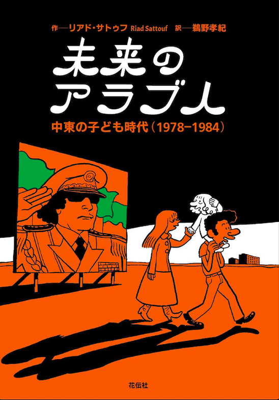 Les aventures japonaise de Riad Sattouf !