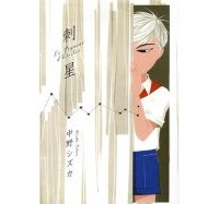 Le Piqueur d'étoiles - Shizuka Nakano - IMHO