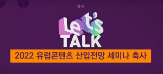 Let's Talk KOCCA 2022 : un webinaire à l'heure du webtoon et de la culture coréenne