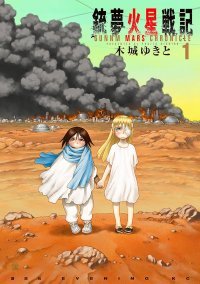 Gunnm : arrivée sur Mars prévue en octobre