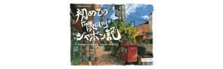 Carnet (amoureux) d'un voyage au Japon