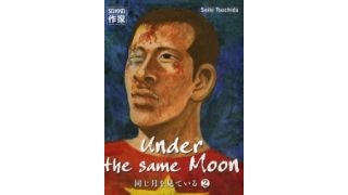 Under the same moon, T. 2 - par Seiki Tsuchida - Casterman