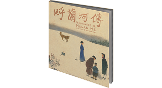 "Souvenirs de Hulan He" de Xiao Hong et Hou Guoliang (Éditions de la Cerise) : une immersion sensible dans la Chine rurale du siècle passé
