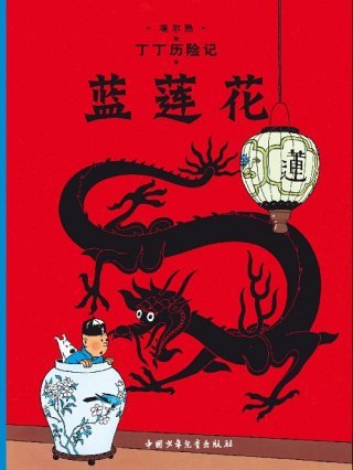 Tintin et Titeuf en Chine
