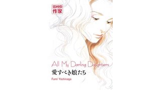 All My Darling Daughters - Fumi Yoshinaga - Casterman
