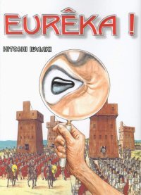 Eurêka ! - Par Hitoshi Iwaaki- Komikku