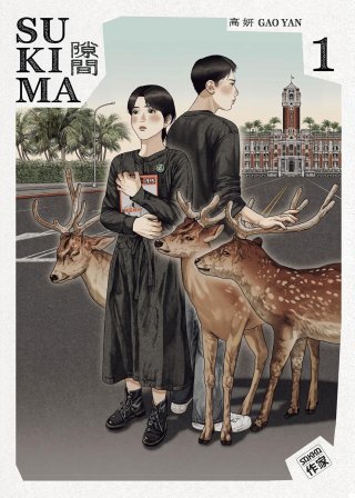 Sukima T. 1 & 2 - Par Gao Yan - Éd. Casterman