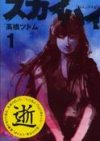 Generation Comics acquiert Sky High de Tsutomu Takahashi