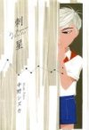 Le Piqueur d'étoiles - Shizuka Nakano - IMHO