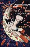 « Tezuka, The Marvel of Manga » à l'Asian Art Museum de San Francisco
