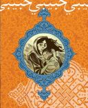 Le nouveau Craig Thompson : amour et Islam...