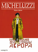 Petra Chérie - Par Micheluzzi - Editions Mosquito