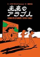 Le bande dessinée française s'installe (un peu) au Japon ! 
