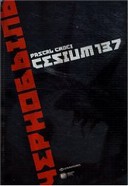 Cesium 137 - Par Pascal Croci-Editions Emmanuel Proust