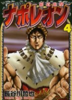 Napoleon par Hasegawa, une publication malheureusement interrompue en Frnce.