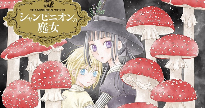 "La Sorcière aux champignons" : un shojo envoutant et magique pour tout les âges et genres